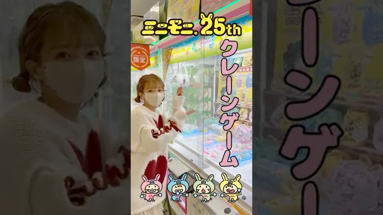 ミニモニ。25周年✨クレーンゲームやってみた！　#shorts　#ミニモニ 　#クレーンゲーム　#大苦戦