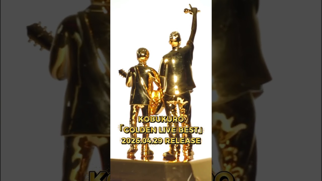 コブクロBEST LIVE映像作品『GOLDEN LIVE BEST』ご予約受付中！ファンサイト会員限定盤の受注期間は1/17まで💨