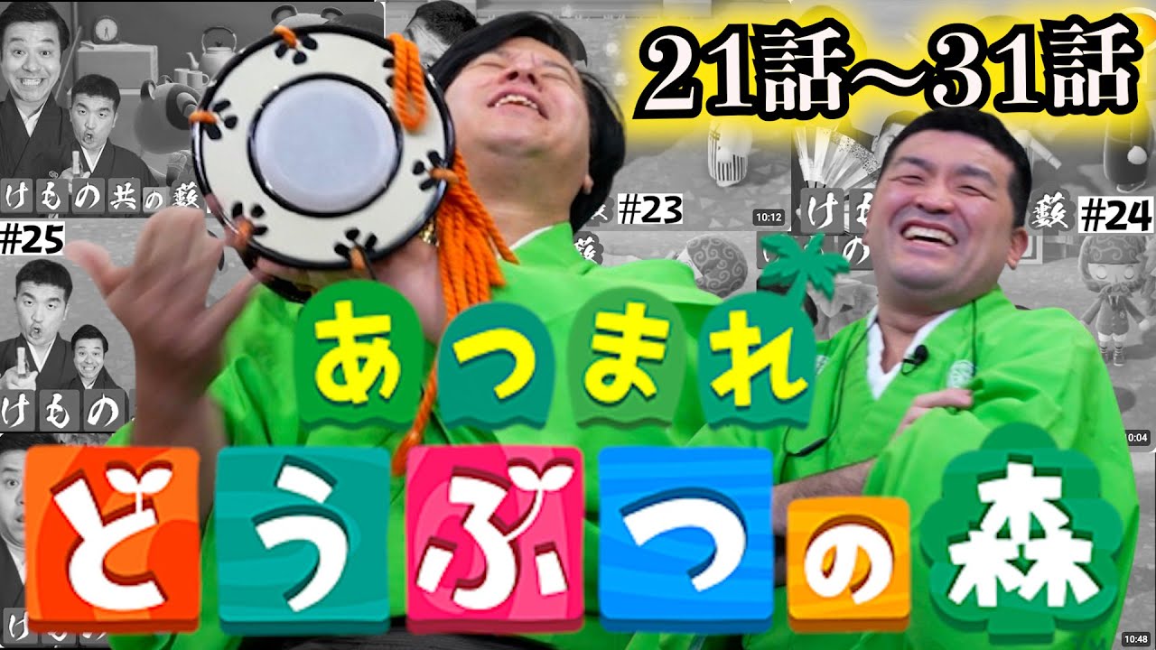 【あつ森 総集編】あつまれどうぶつの森をすゑひろがりずが狂言風ゲーム実況してみた！22〜31話まとめ