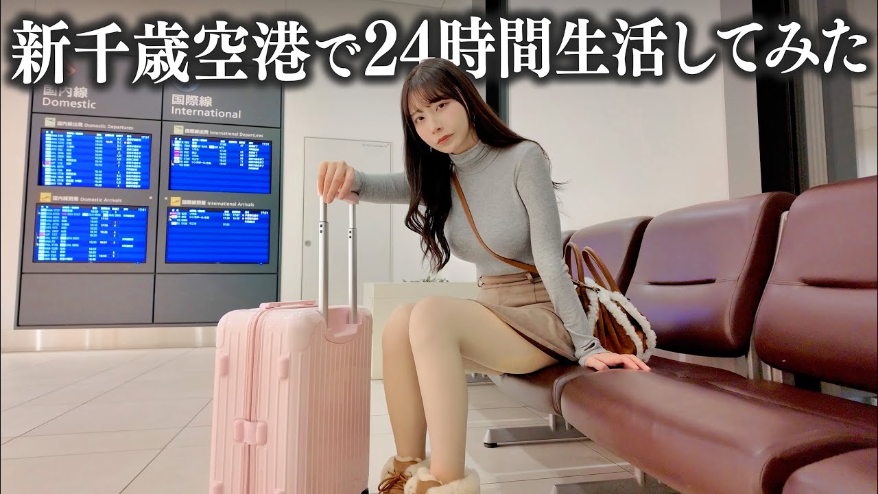 新千歳空港で24時間生活したら、過酷すぎて心が折れた…