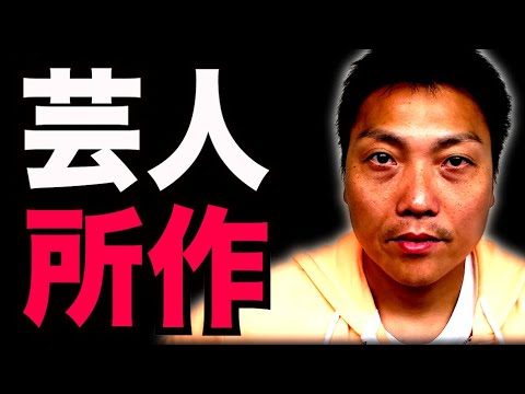 【若手必見】芸人にとって最も大事な「所作」【#979】
