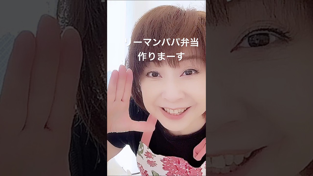 皆様おはようございます💖💖💖　　　　　#shorts #リーマンパパ弁当 #お弁当 #料理 #中華弁当