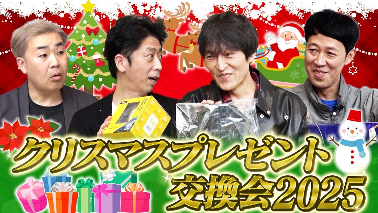 【クリスマス】プレゼント交換会2025【予算1万円】