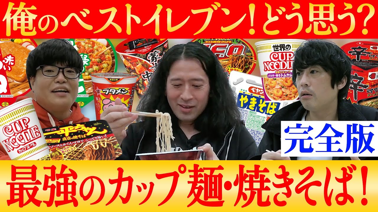 【完全版】ベストイレブン「カップ麺・焼きそば編」！ピース又吉・フルポン村上・ライス関町が愛してやまない珠玉のカップ麺とは！？みなさんもお友達とやってみてください！【ベストイレブン】