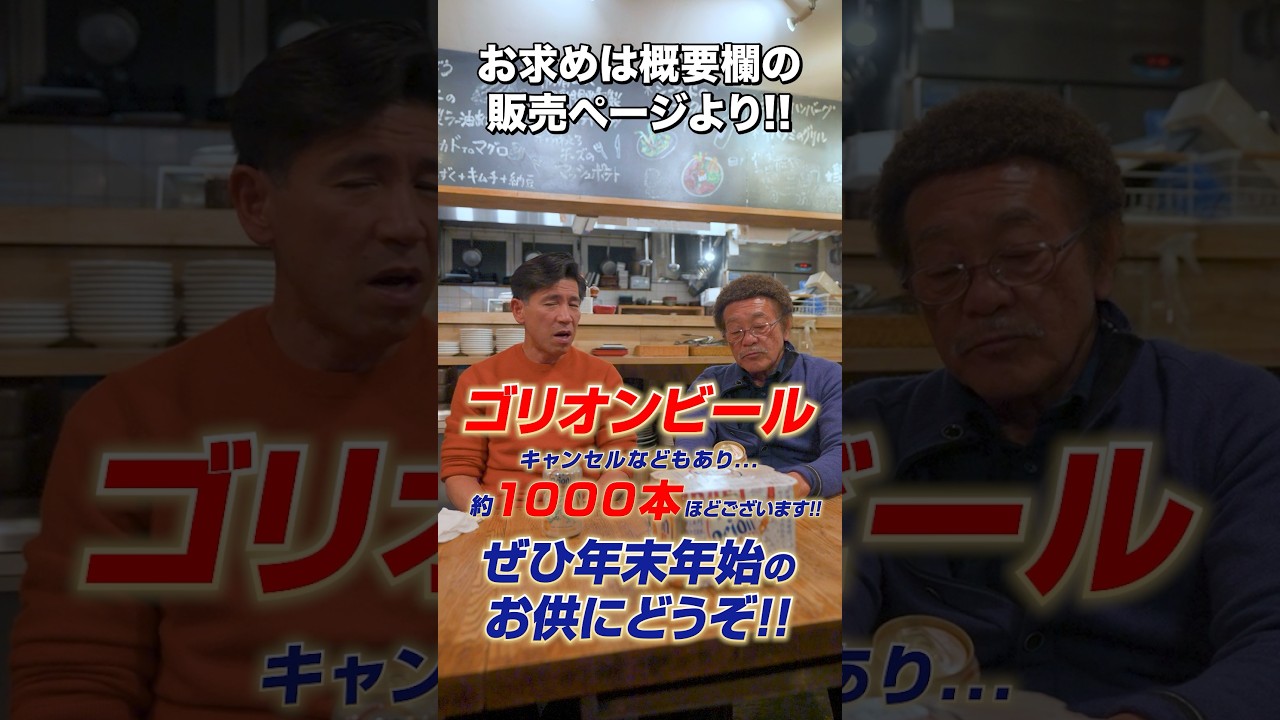 【残りわずか】ゴリオンビールで年越しを🍺