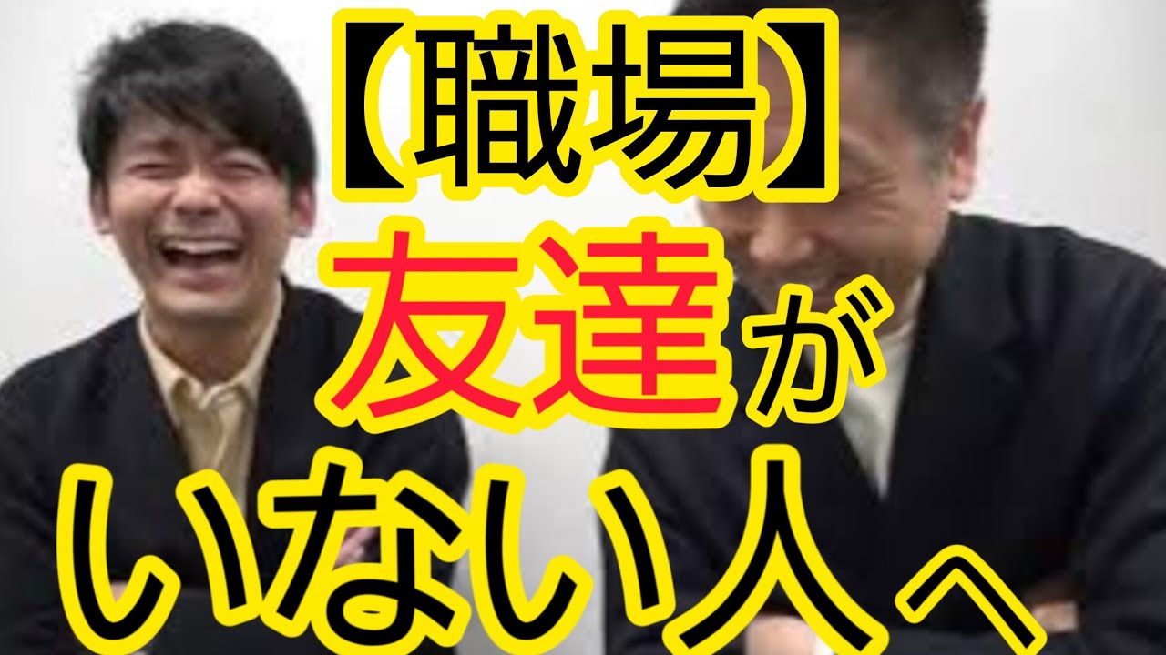 【職場】友達がいない人へ