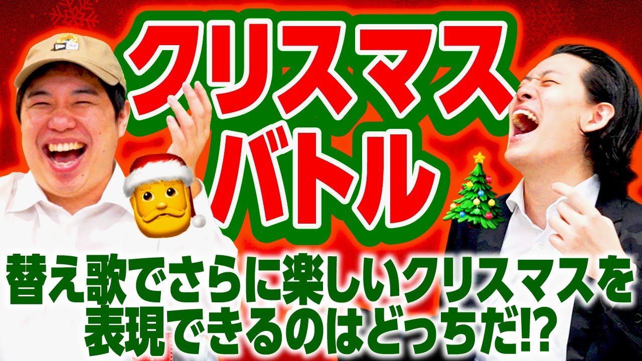 【クリスマスバトル】ジングルベルの替え歌でさらに楽しいクリスマスを表現できるのはどっちだ!?【霜降り明星】