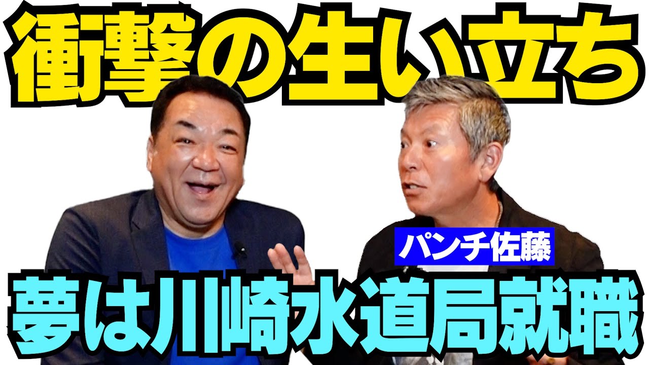 【パンチ佐藤㊗️復刻版】知られざる超貧乏生活！夢は川崎水道局就職･･･それがプロに！超ぶっそうな武相高校秘話【第１話】