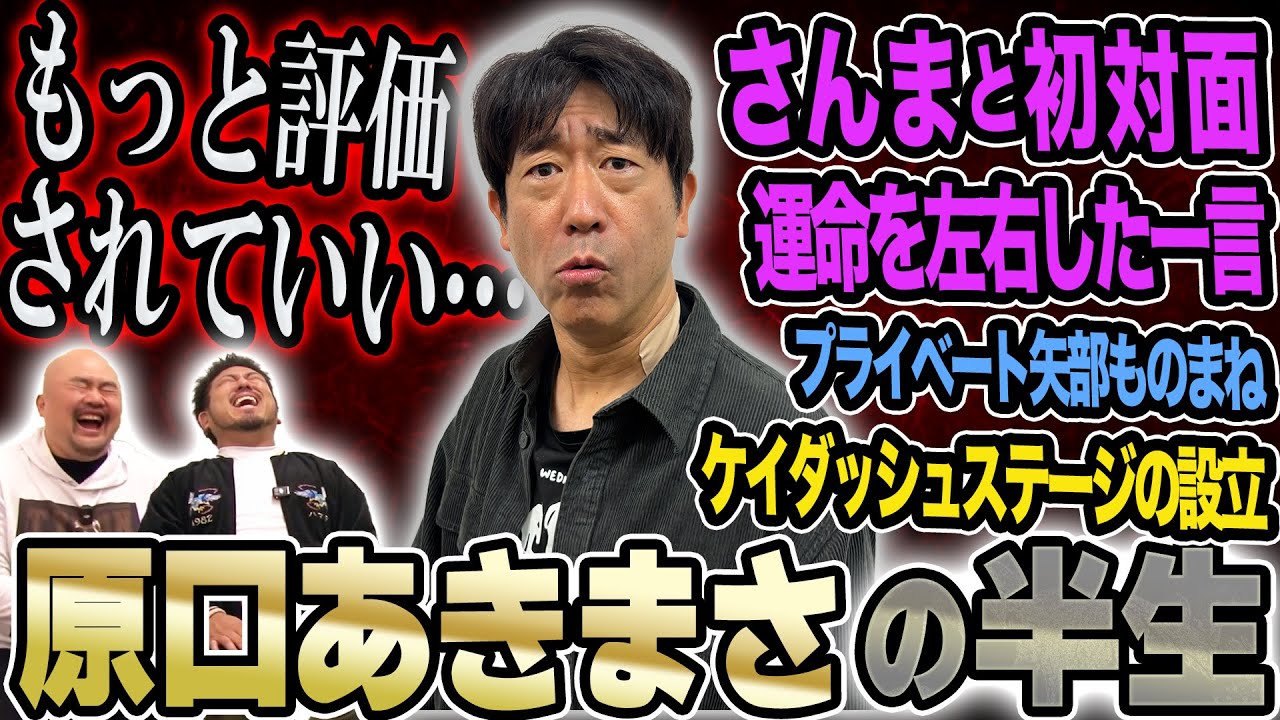 【ケイダッシュステージの始祖】原口あきまさが語るものまね芸人のリアルな半生【鬼越トマホーク】