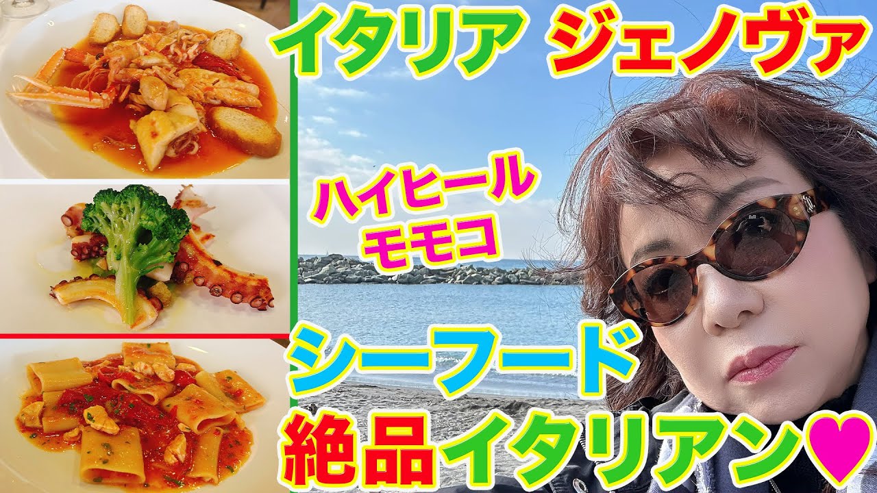 ▶５８８【イタリア・ジェノヴァへ！】▼年に１度は行きたいイタリアへ！▼ジェノバソースで有名な街「ジェノヴァ」へ！▼地中海湾岸の街で絶品！シーフードイタリアン！▼登録者１０万人まであと１万３千人