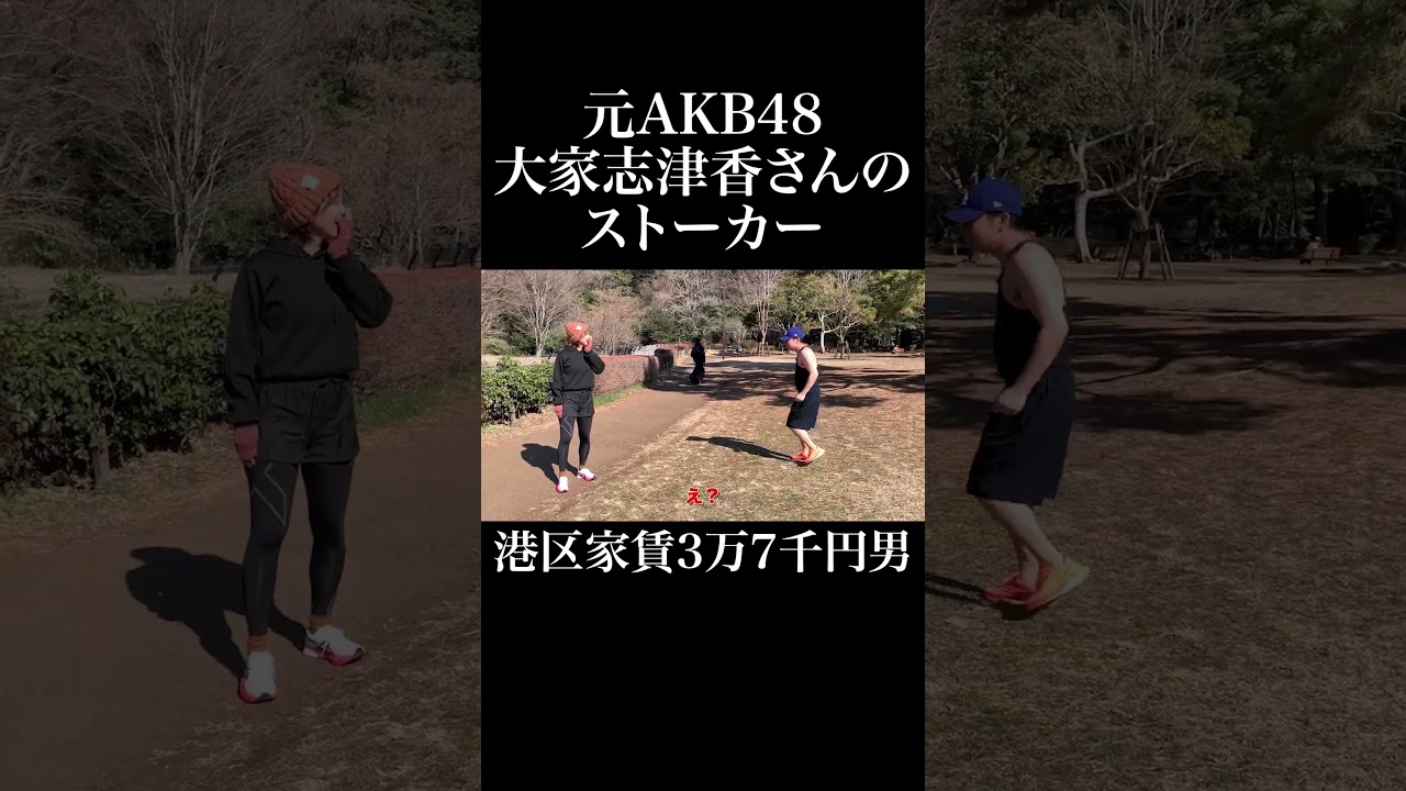 ストーカー映像 #大家志津香 #AKB48 #岡田を追え