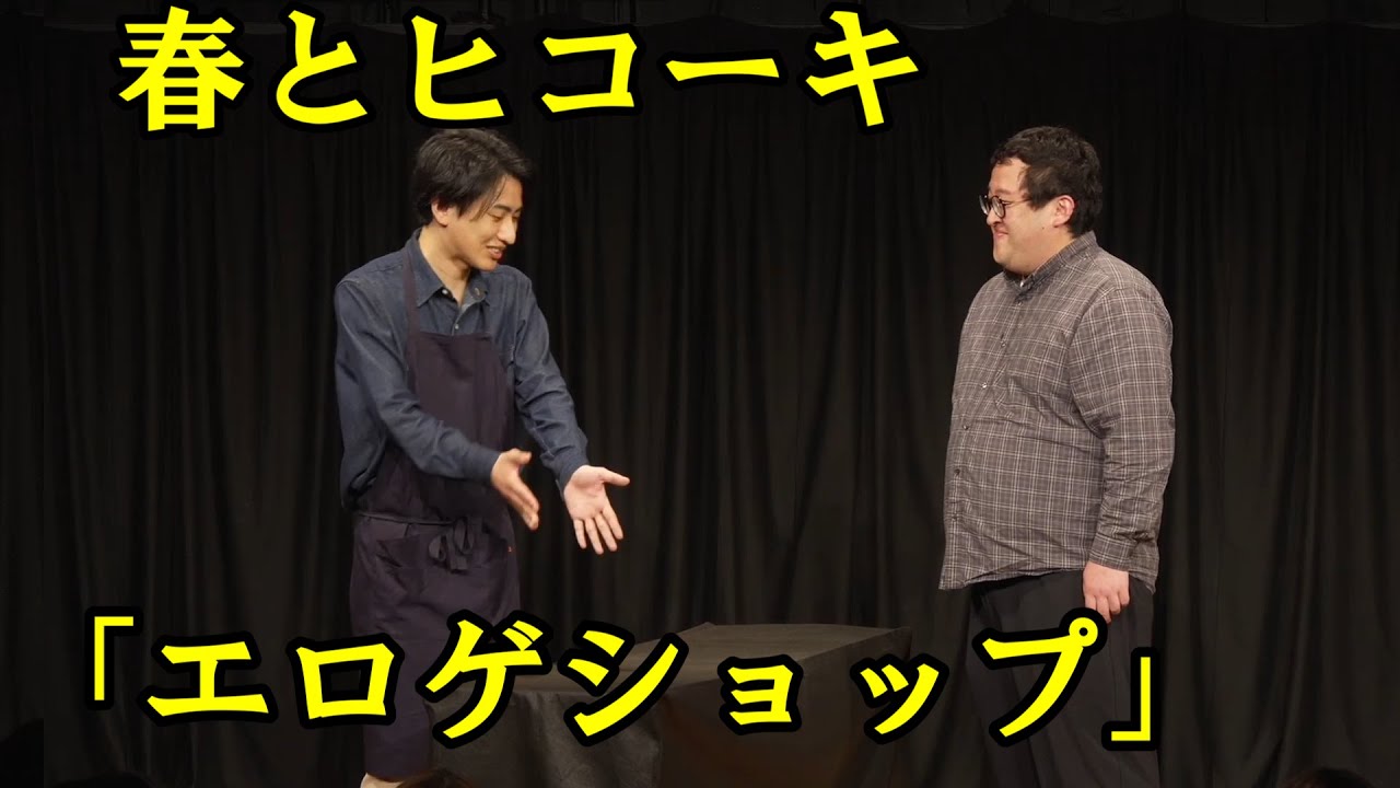 春とヒコーキのコント「エロゲショップ」