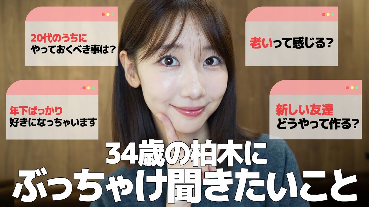 【質問】柏木由紀(34)がなんでも答えます