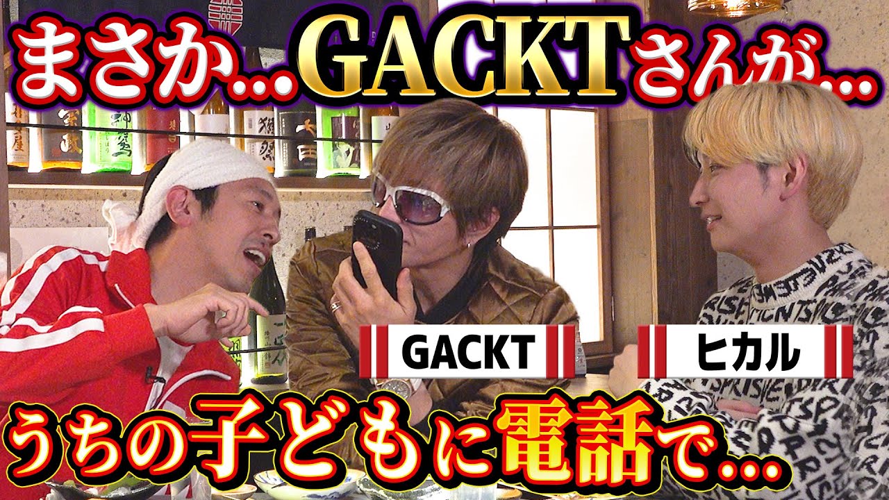 【泥酔はしご酒】まさか…GACKTさんが…うちの子どもに電話で…