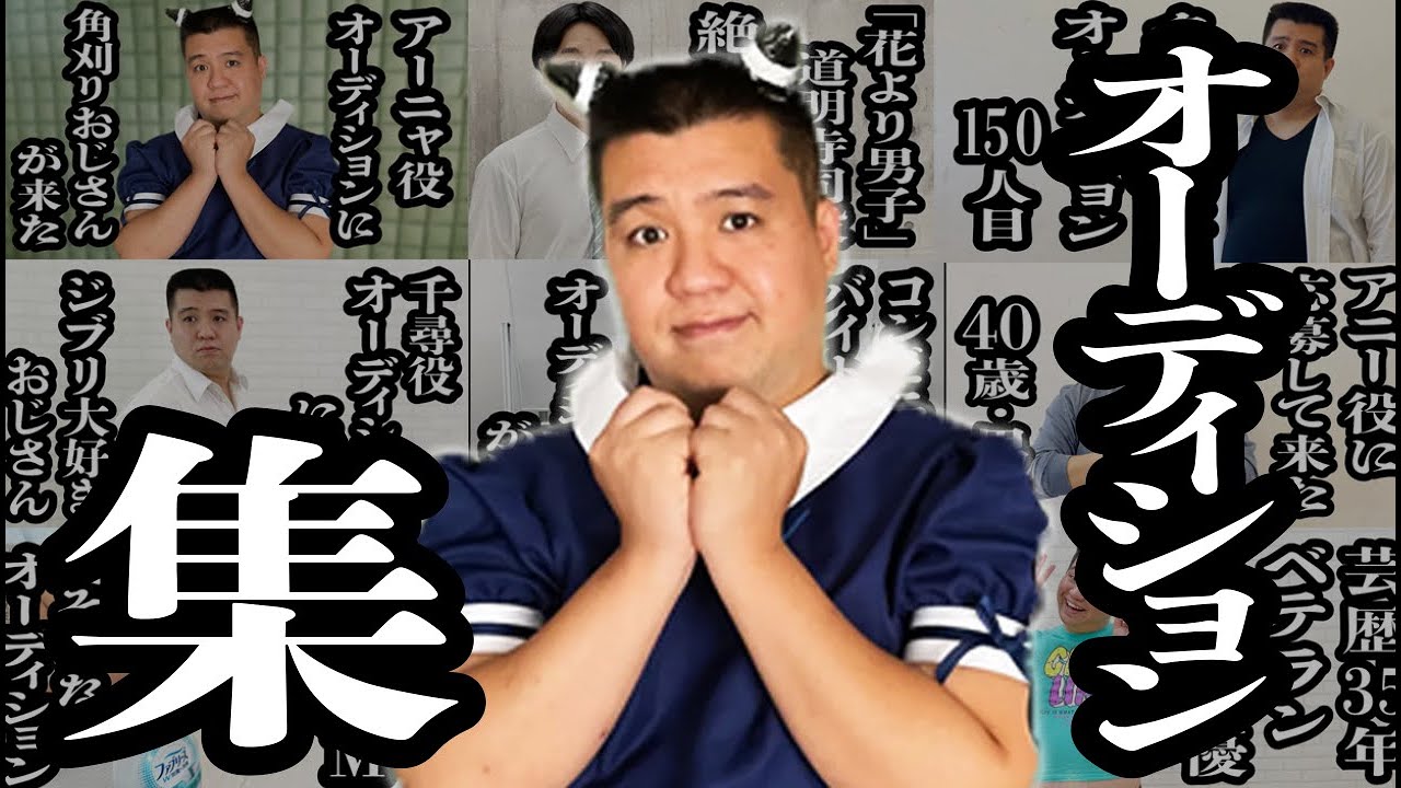 【作業用】オーディションを受けに来た男達シリーズ【ジェラードン】