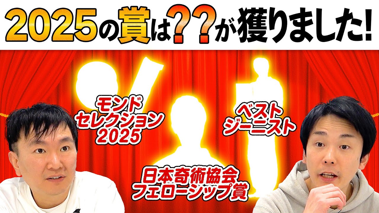 【2025受賞】かまいたちが今年の様々なコンテストの受賞をチェック！