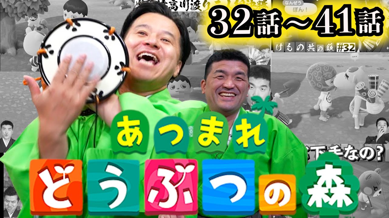 【あつ森 総集編】あつまれどうぶつの森をすゑひろがりずが狂言風ゲーム実況してみた！32〜41話まとめ