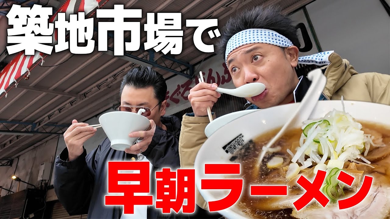 【築地で朝ラー】早朝の築地市場で小泉さんも唸ったチャーシューメンを食べ尽くすぜ！！！【ラーメン大好き小泉さん】【築地若葉】