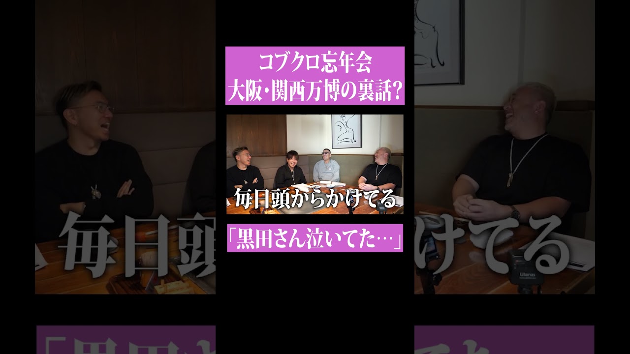 【第２２０回：小渕と黒田】コブクロ2025年を振り返る！　 #コブクロ