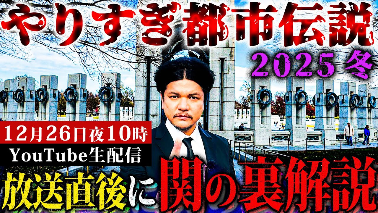 やりすぎ都市伝説2025冬【放送直後に関の裏解説】12月26日 夜10時にお集まりください！