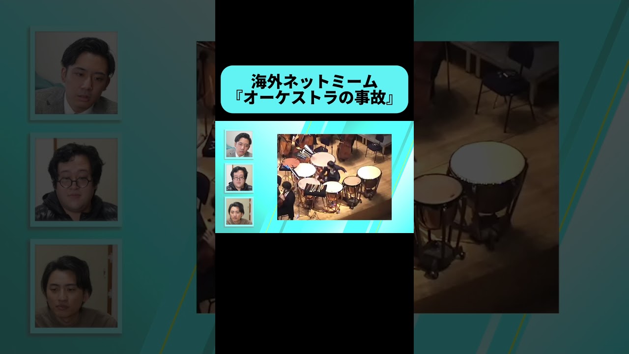 オーケストラでこんな動きをすることがあるなんて #shorts