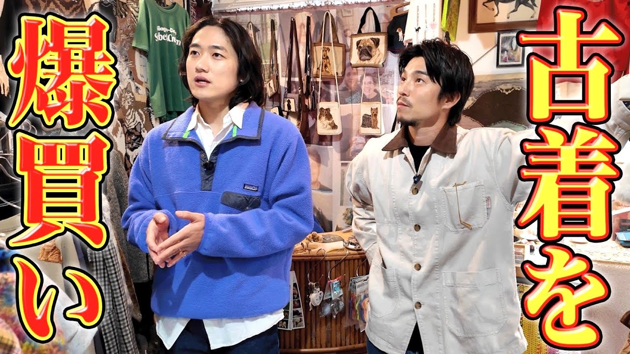 たまには俺だって爆買いしたい…ハルキくんと古着買う