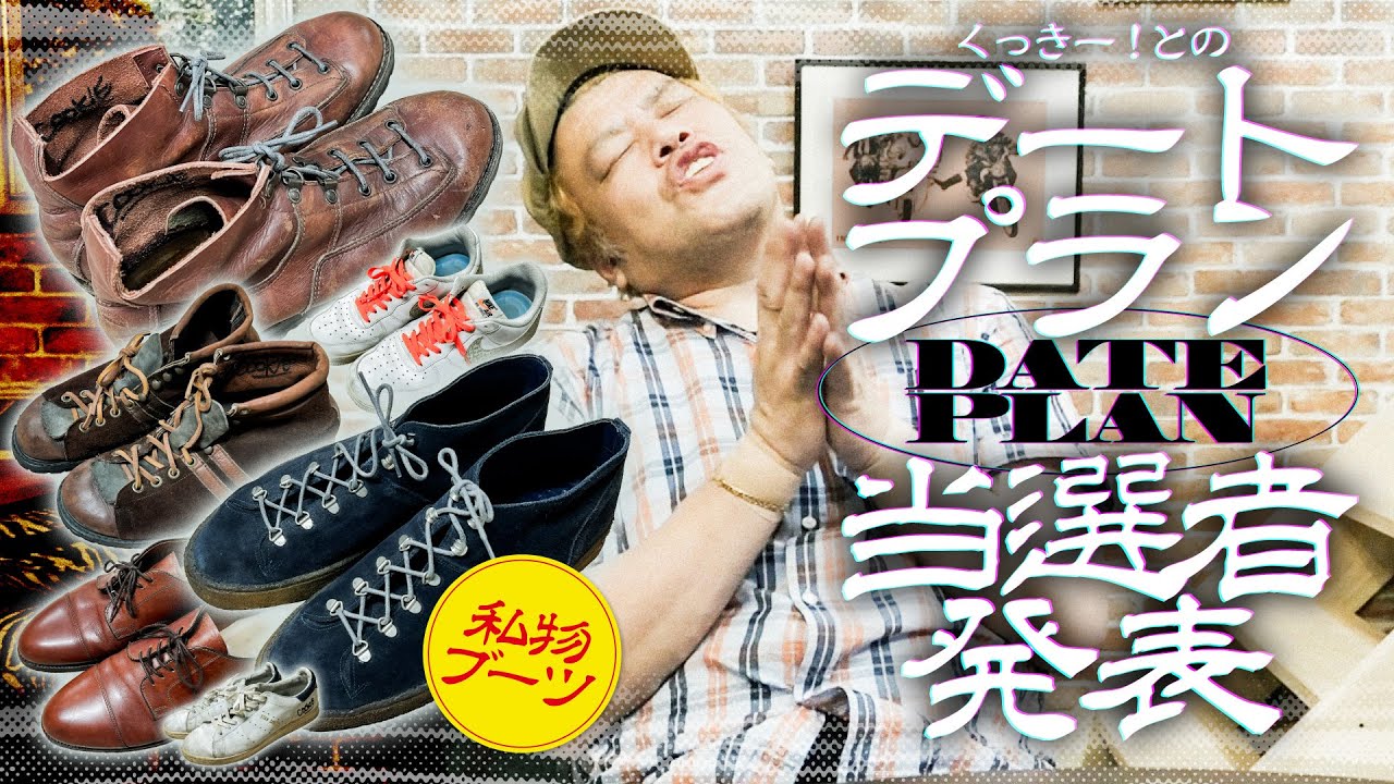 【逢引計画】くっきー！とデートするなら？【当選者発表】