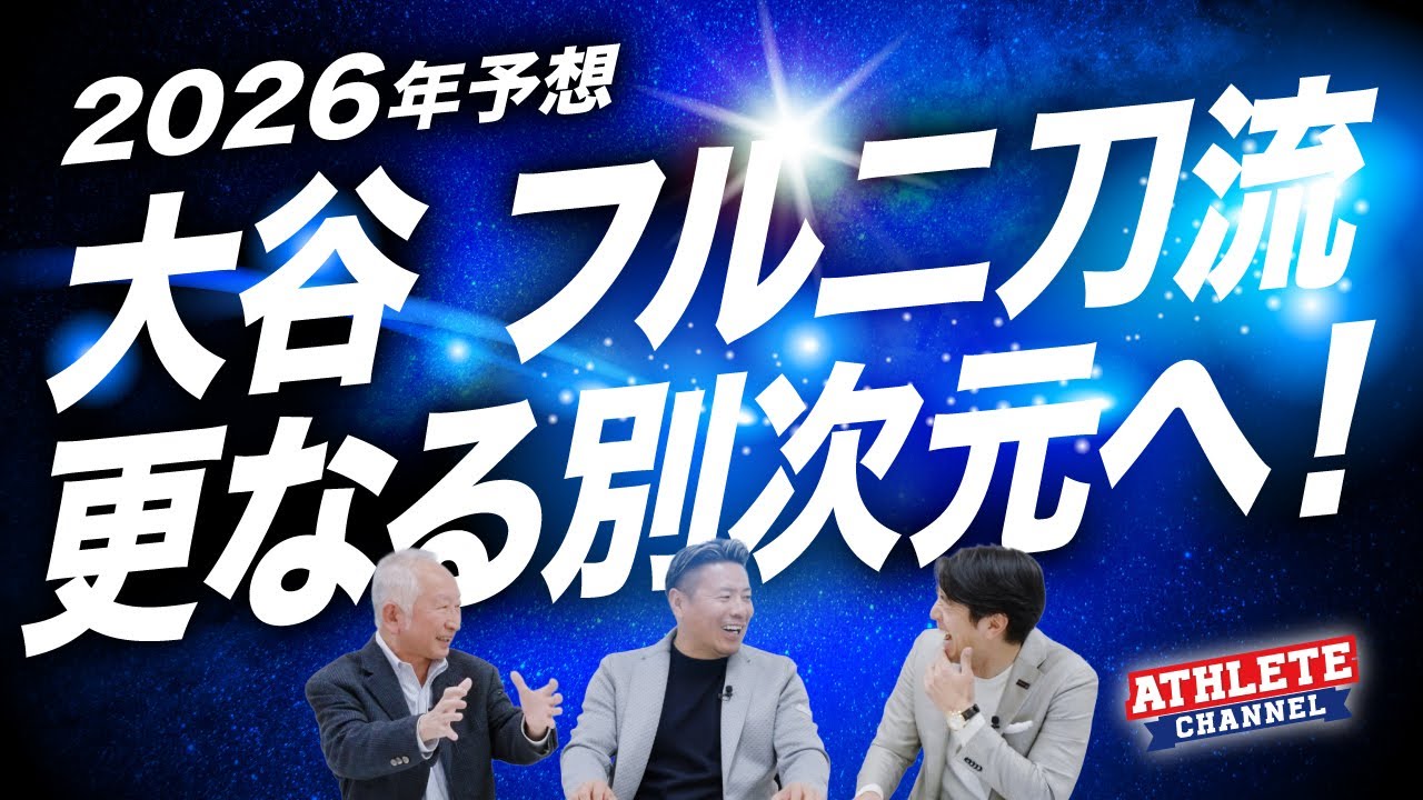 ２０２６年予想大谷 フル二刀流更なる別次元へ！