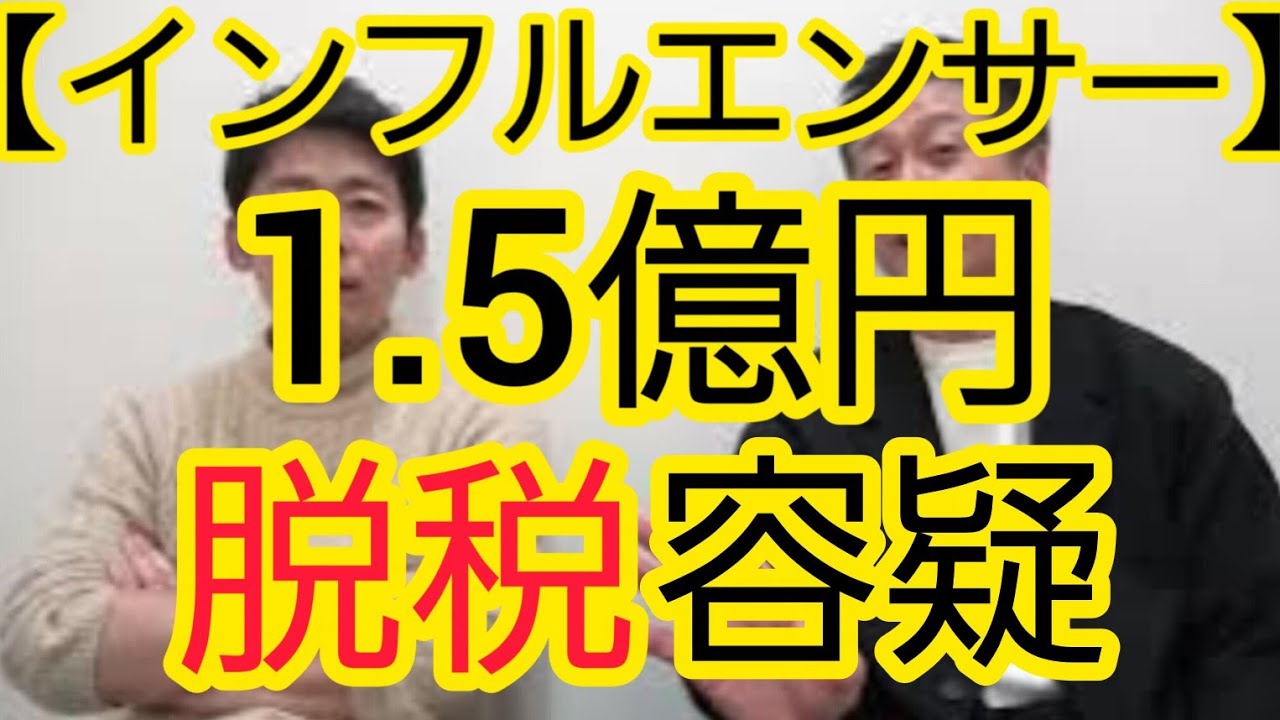 【インフルエンサー】1.5億円脱税容疑で起訴について