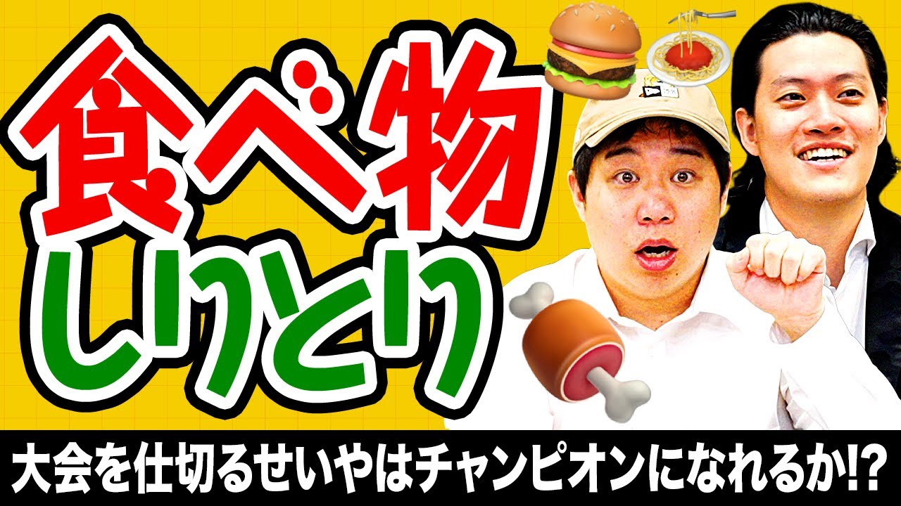 【食べ物しりとり】数々の大会を仕切ってきたせいやはチャンピオンになれるのか!?【霜降り明星】
