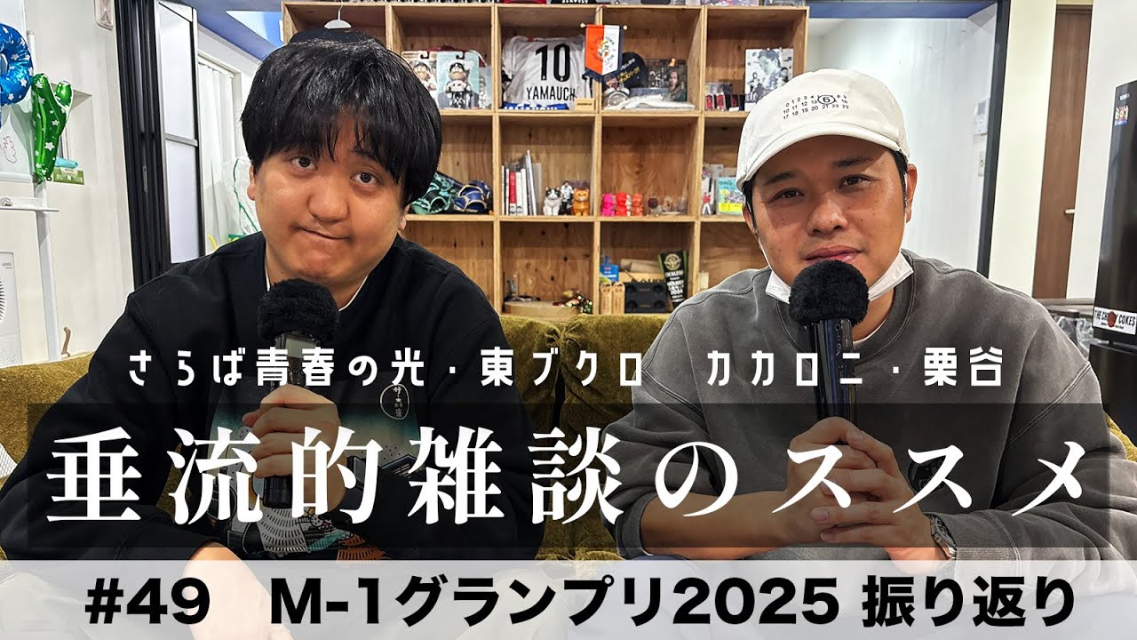 東ブクロ＆カカロニ栗谷『垂流的雑談のススメ』#49「M-1グランプリ2025 振り返り」