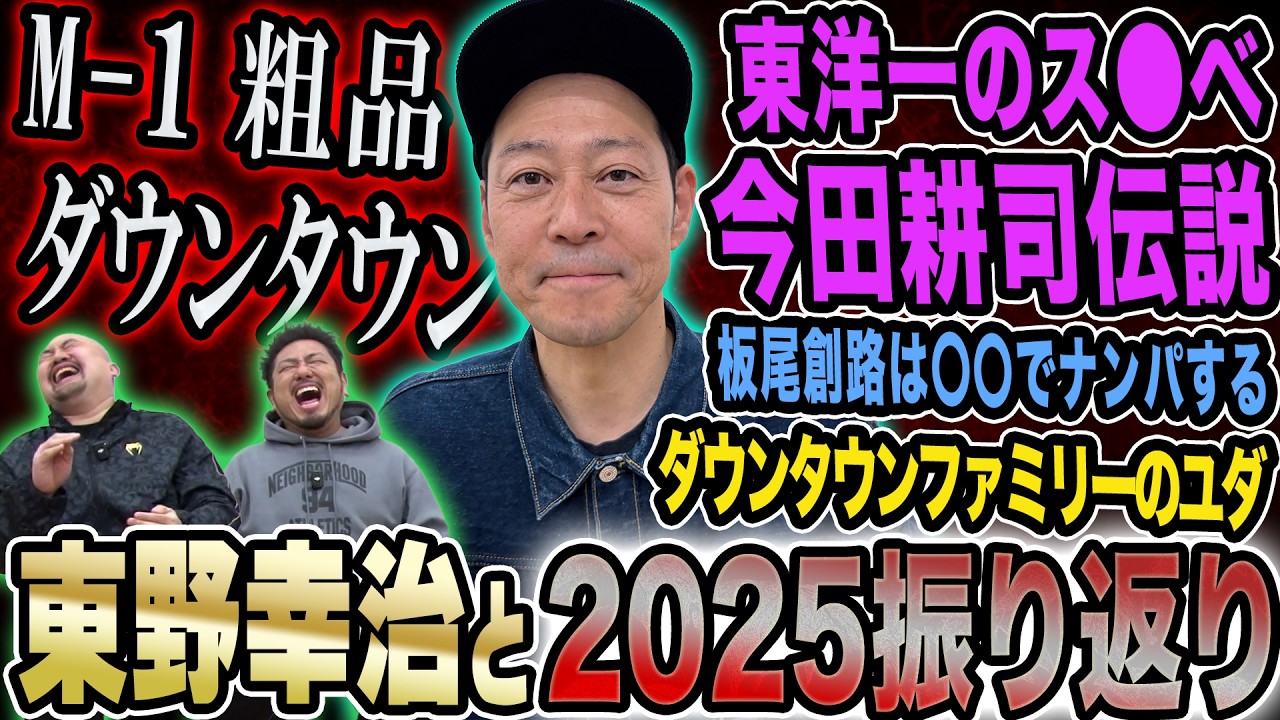 【2025総決算】冷淡な東野幸治の心を熱くさせたM-1グランプリ2025から東洋一のス○べ盟友・今田耕司の伝説…そしてダウンタウンファミリーの未来とは？【鬼越トマホーク】