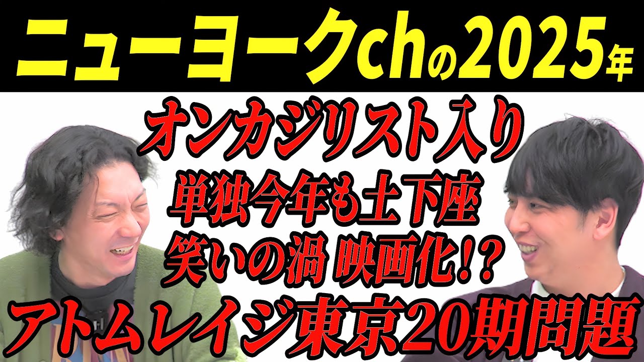 【2025】ニューヨークch今年の出来事/嶋佐オンカジ疑惑/ネジで炎上/アトムレイジ/笑いの渦映画化/くるま吉本来社/栗原まるみえ