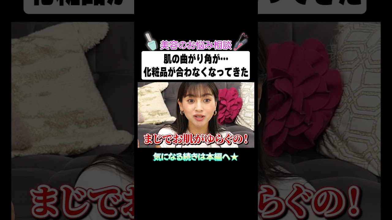 お肌の曲がり角が…化粧品が合わなくなってきた！！【ゆきぽよTV！】
