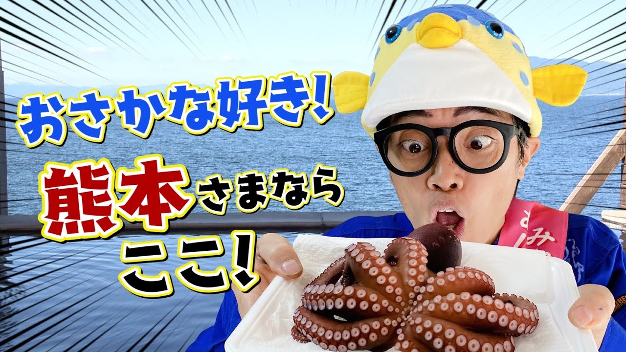 【旅行】さかなクン太鼓判！お魚好きが熊本へ行くならこちらへギョー！