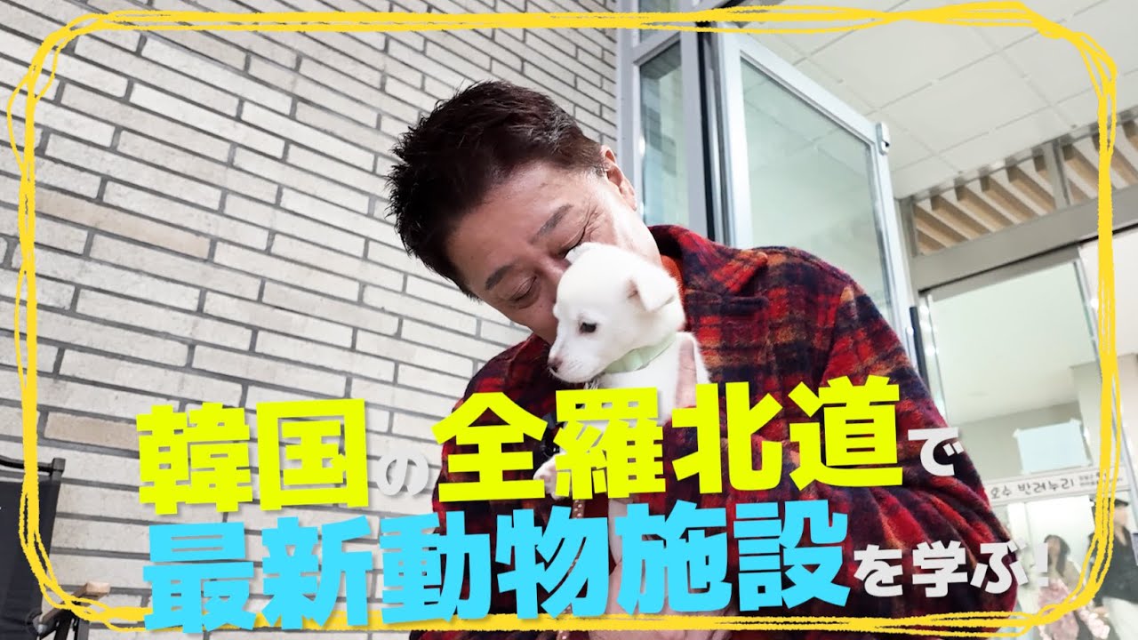 韓国の全羅北道で最新動物施設を学ぶ