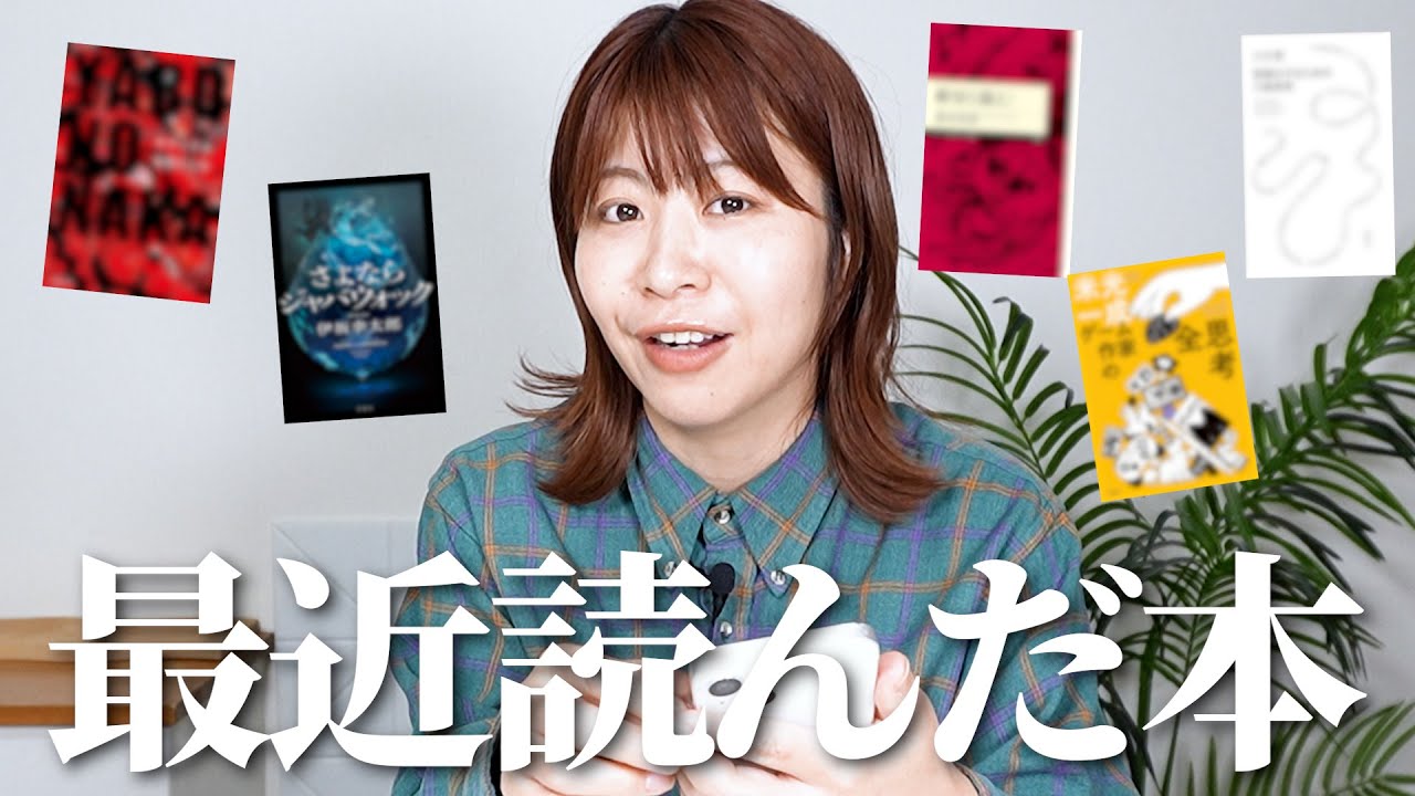 最近の加納さんに刺さった本5選