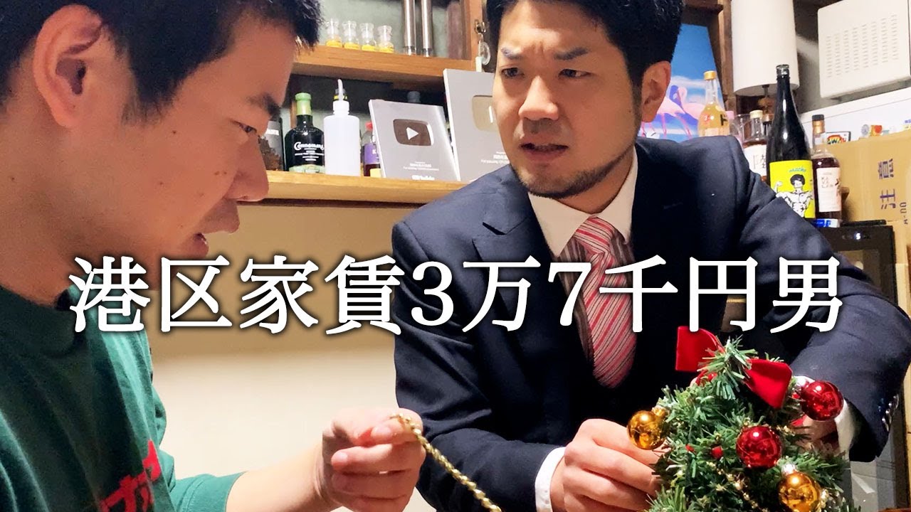 山本太郎さんみたいな方がクリスマスパーティーの準備中に来て翻弄される港区家賃3万7千円男