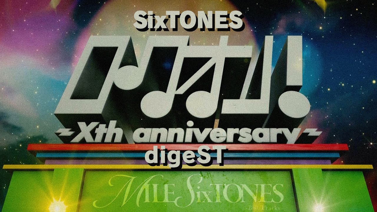 SixTONES – ベストアルバム「MILESixTONES -Best Tracks-」初回盤 B 収録特典映像 ロクオン！〜Xth anniversary〜digeST