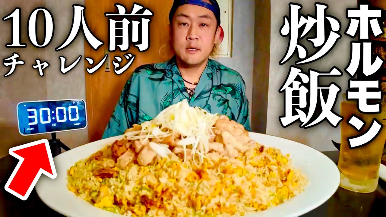 【大食い】その量10人前以上！プリップリの塩ホルモン炒飯に制限時間30分で挑む！【MAX鈴木】【マックス鈴木】【Max Suzuki】