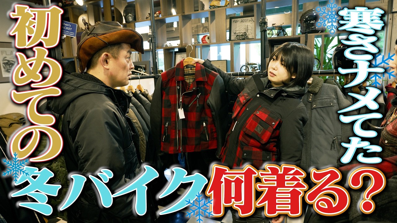 これ知らずに冬走ってた… 女子ライダーにオススメ冬用アウター！ 【透湿・防水・防風フィルム】