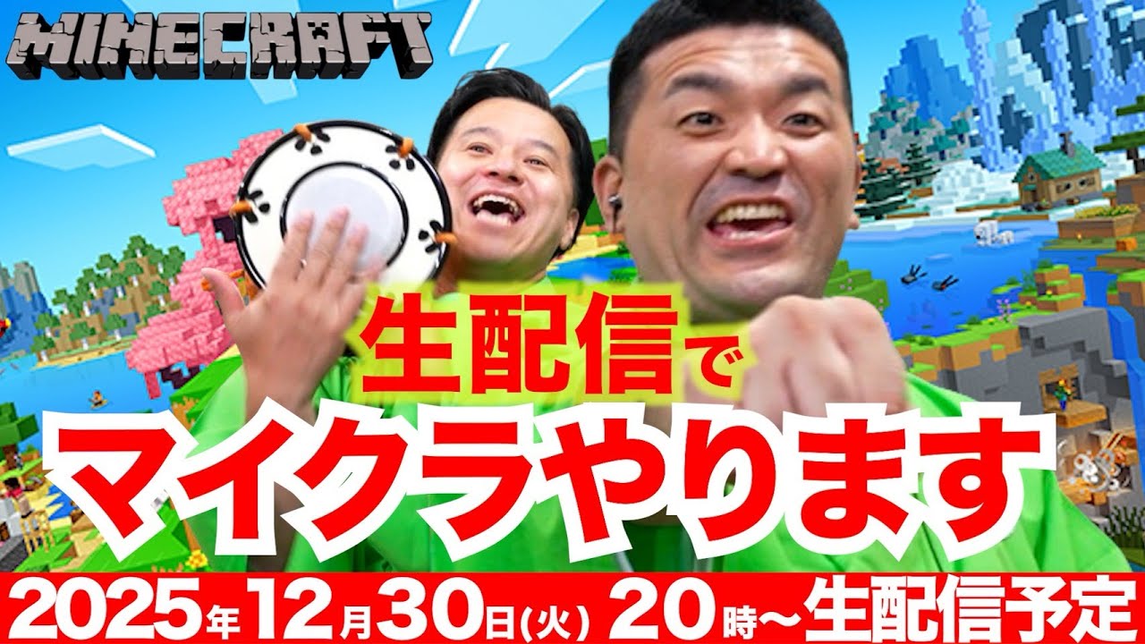 【マインクラフト】すゑひろがりず、生配信でマイクラやります！生配信アーカイブ【 Minecraft 】