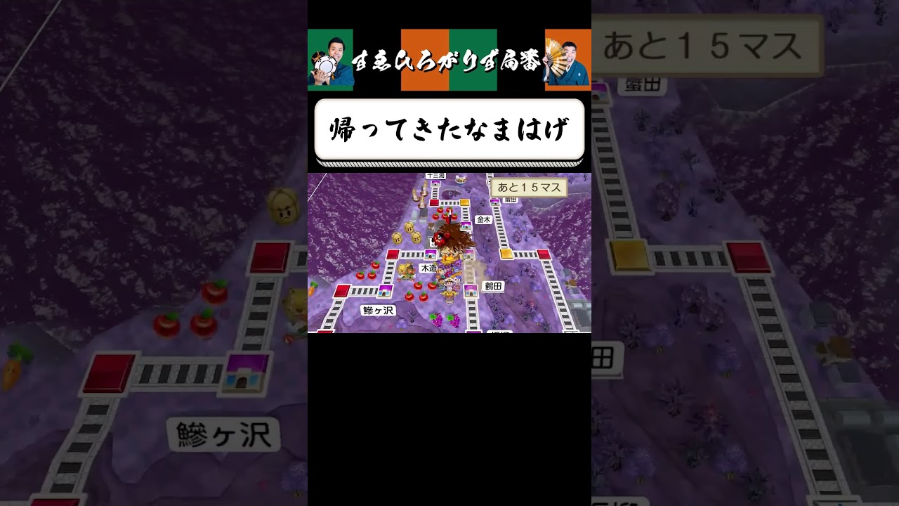 【狂言風ゲーム実況】散歩しに行ったなまはげ #shorts #すゑひろがりず #ゲーム実況  #切り抜き  #桃鉄 #桃太郎電鉄