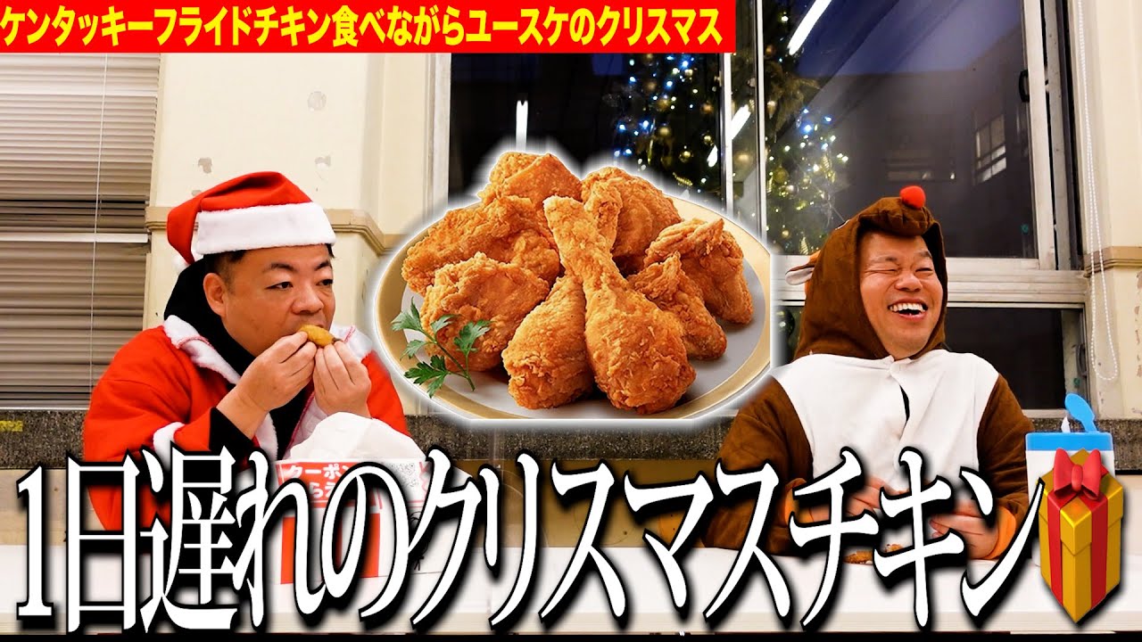 【ユースケのクリスマス】二人でケンタッキーフライドチキン食べたけどもうクリスマス終わってた【ダイアンYOU&TUBE】