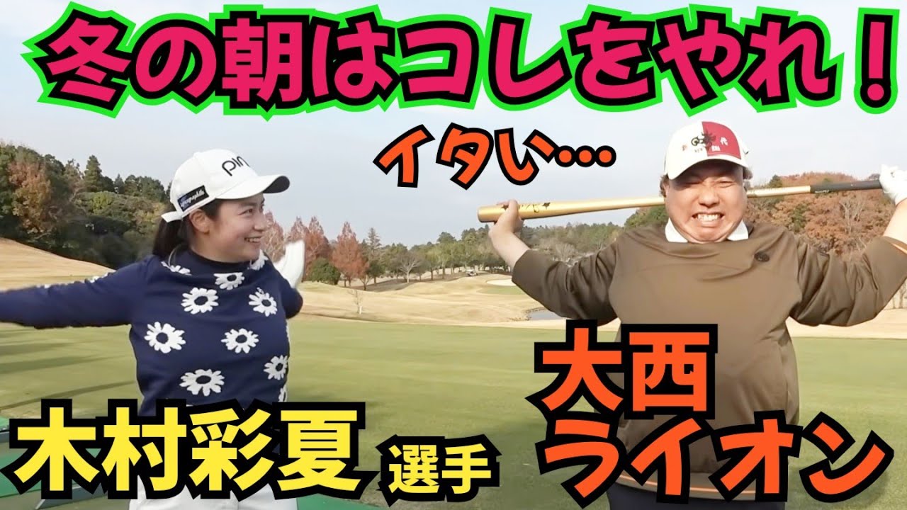 【冬の朝はコレやろう！】木村彩夏選手に朝一からラウンド始まるまでに何をやるのか聞きました！