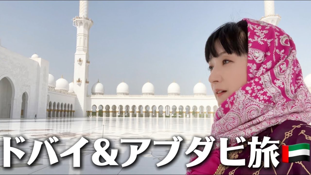 🍓ドバイからアブダビへ！異世界なモスクと超安全アラブのお話🕌