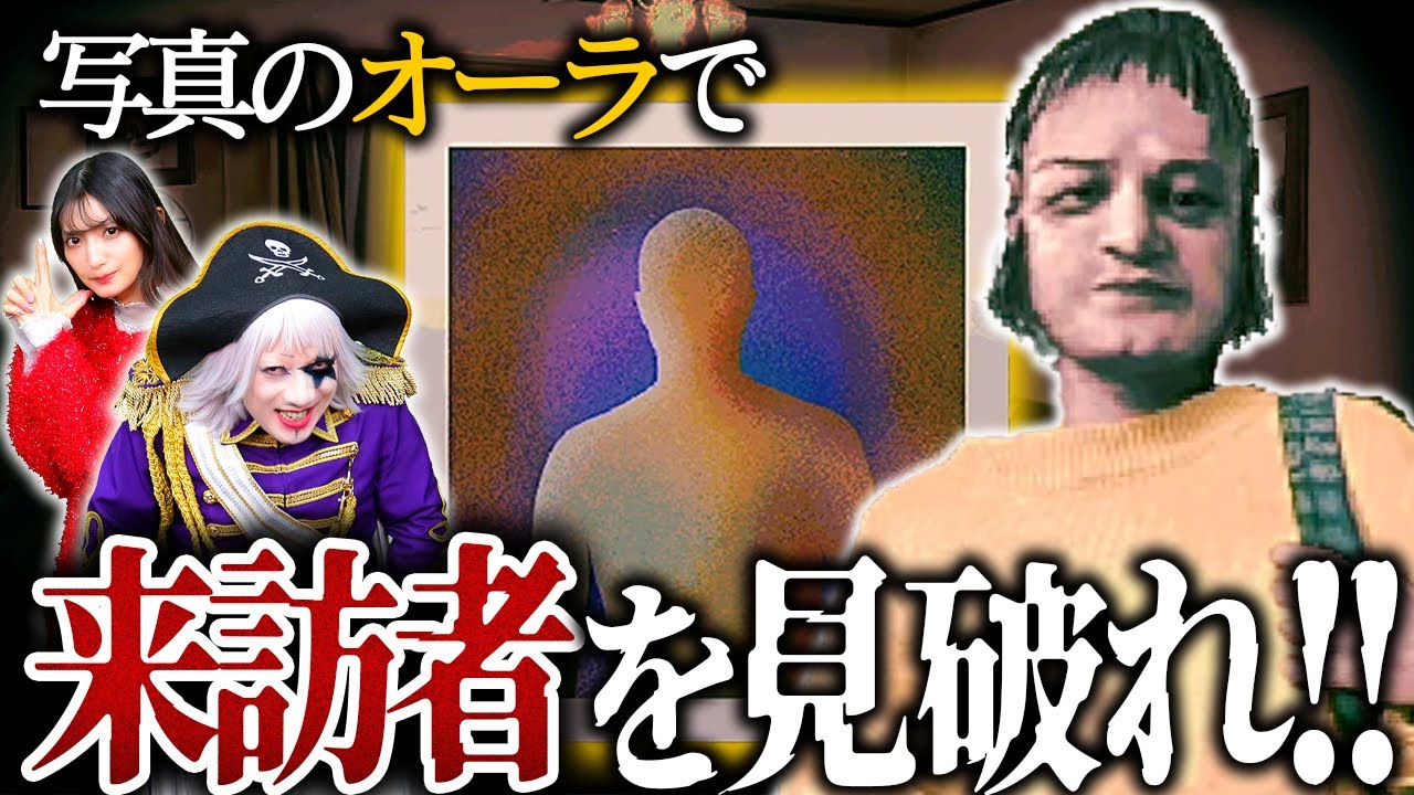 【No, Im not a Human】写真のオーラを見て人間かバケモンかを検査しまくる！ 【#4】