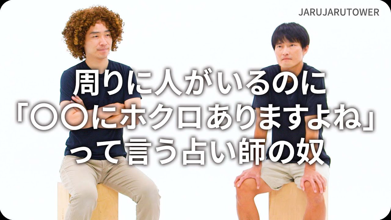 『周りに人がいるのに「〇〇にホクロありますよね」って言う占い師の奴』ジャルジャルのネタのタネ【JARUJARUTOWER】