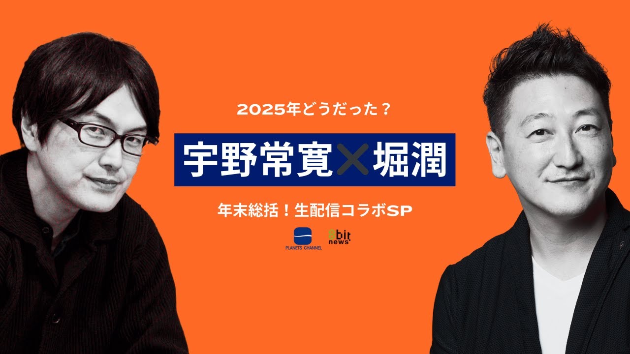 2025メディア総括！対談　宇野常寛 × 堀潤【前半】 #8bitNews