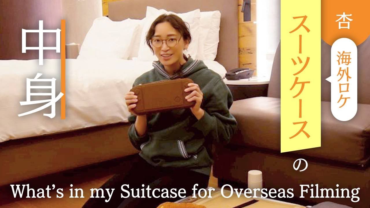 【海外ロケ】スーツケースの中身をお見せします！